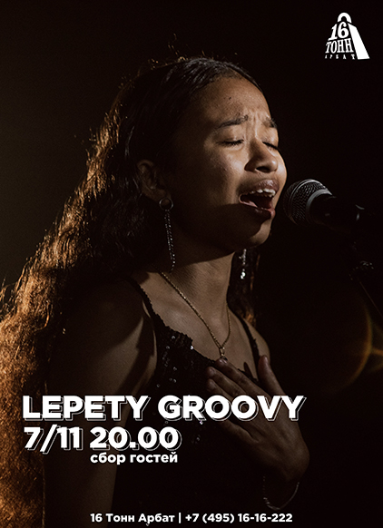 Афиша Lepety Groovy